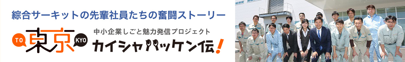 綜合サーキットの先輩社員たちの奮闘ストーリー　東京カイシャハッケン伝！